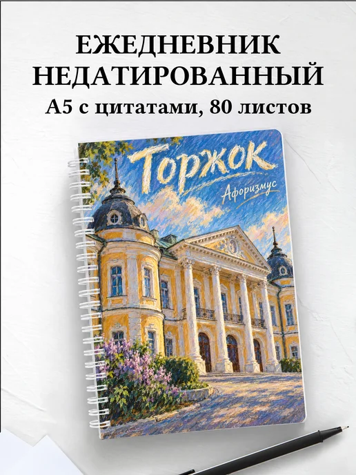 Ежедневник недатированный Торжок