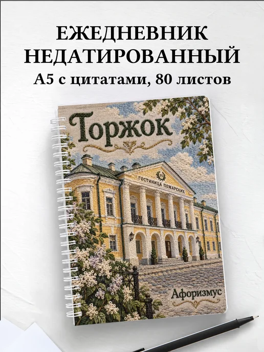 Ежедневник недатированный Торжок
