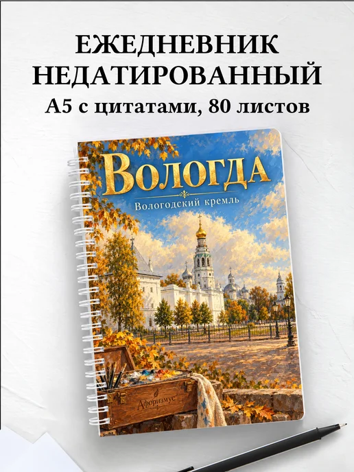 Ежедневник недатированный Вологда
