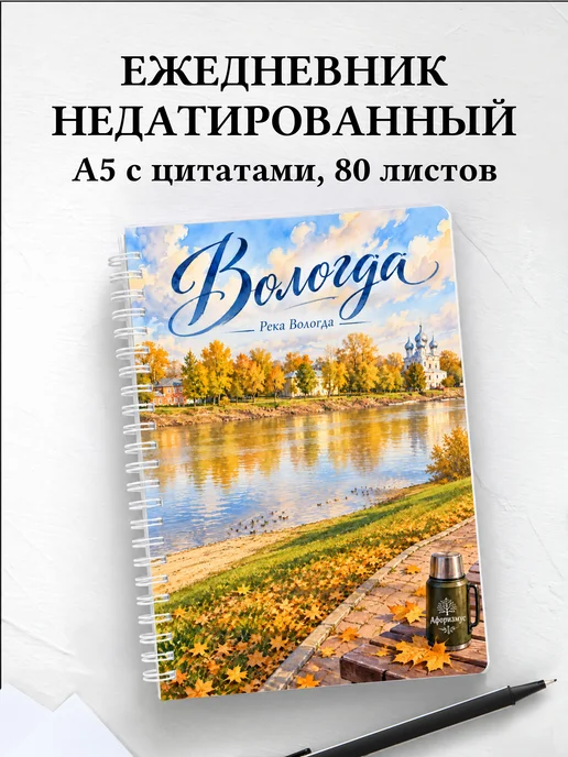 Ежедневник недатированный Вологда