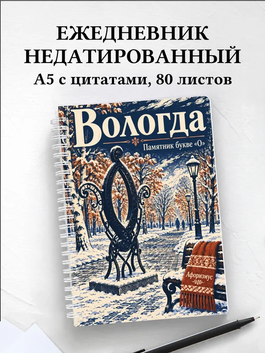 Ежедневник недатированный Вологда