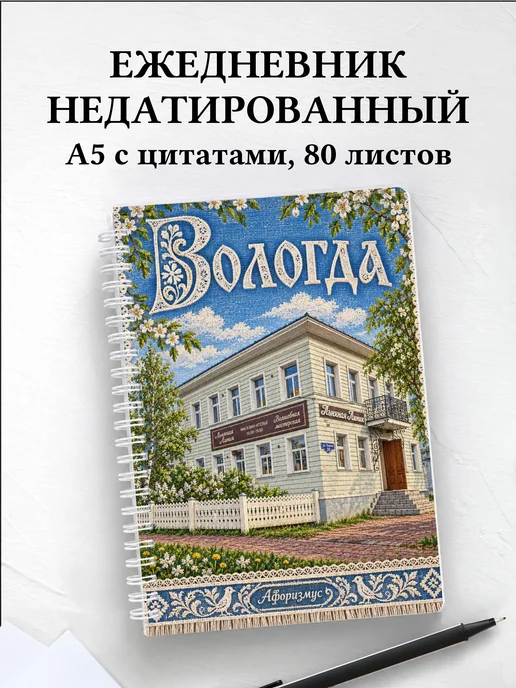 Ежедневник недатированный Вологда