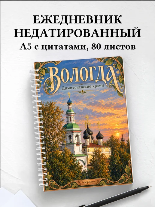 Ежедневник недатированный Вологда