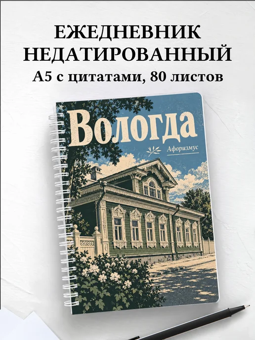 Ежедневник недатированный Вологда