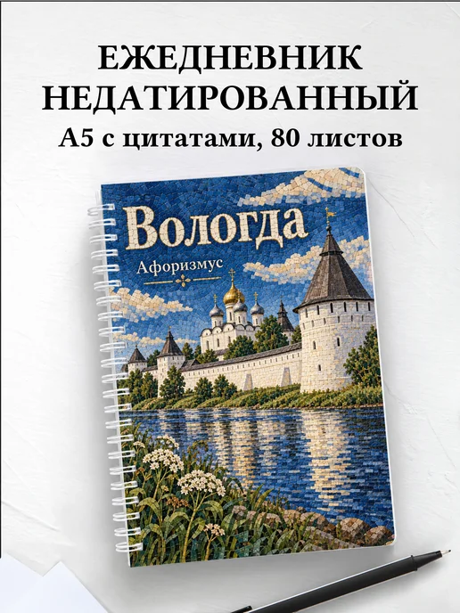 Ежедневник недатированный Вологда