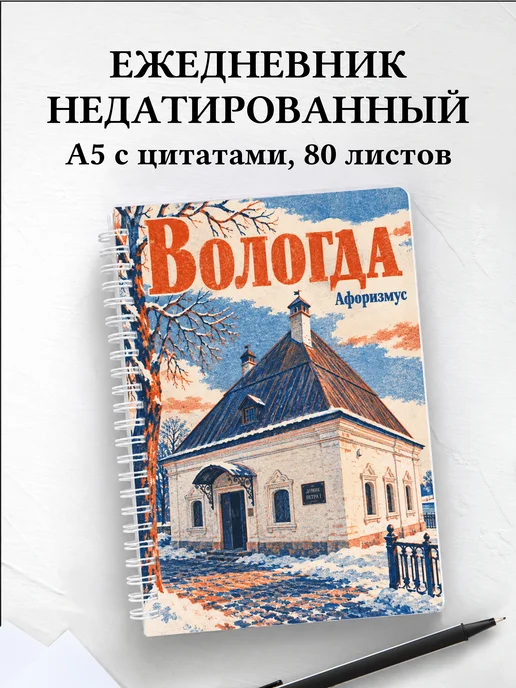 Ежедневник недатированный Вологда
