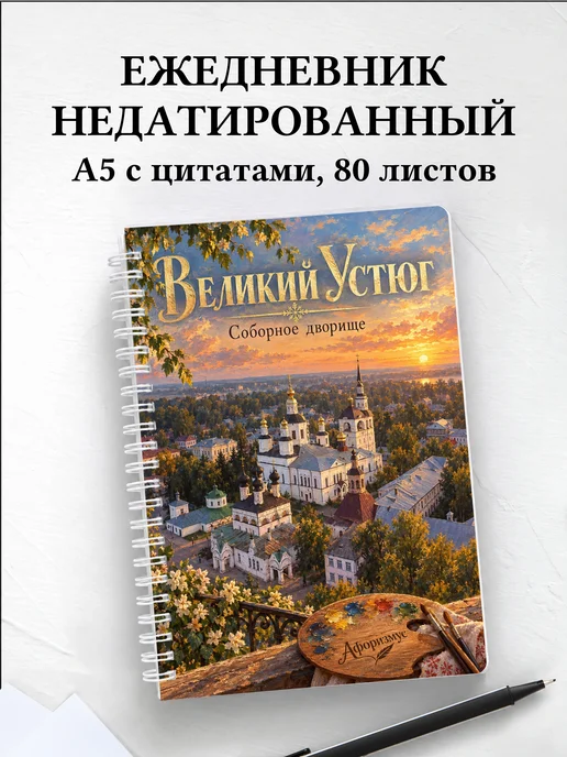 Ежедневник недатированный Великий Устюг