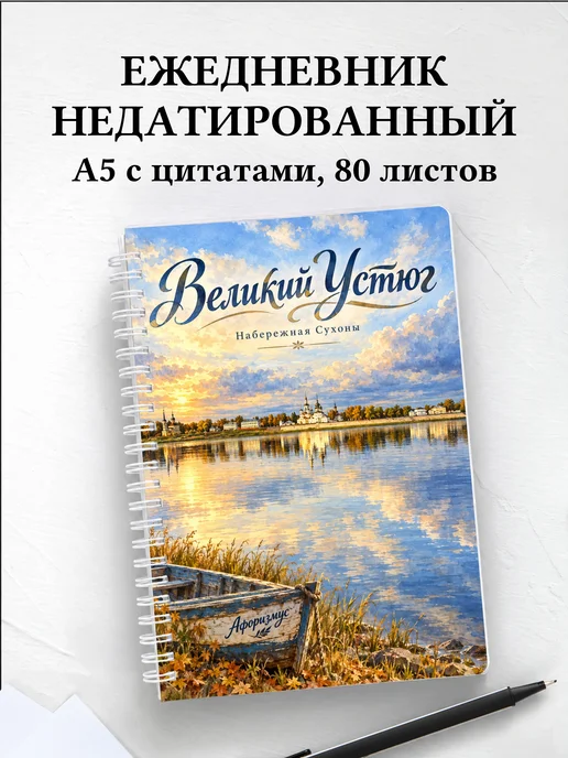 Ежедневник недатированный Великий Устюг