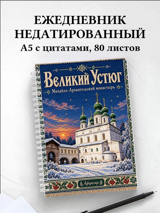 Ежедневник недатированный Великий Устюг