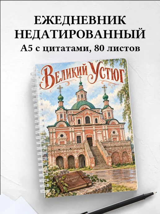 Ежедневник недатированный Великий Устюг