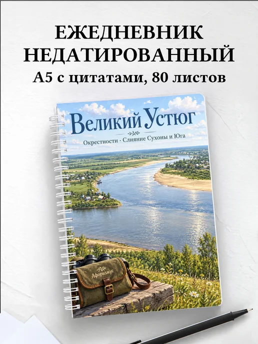 Ежедневник недатированный Великий Устюг
