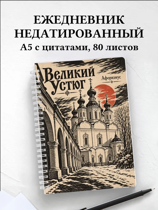 Ежедневник недатированный Великий Устюг