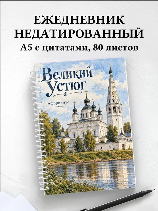 Ежедневник недатированный Великий Устюг