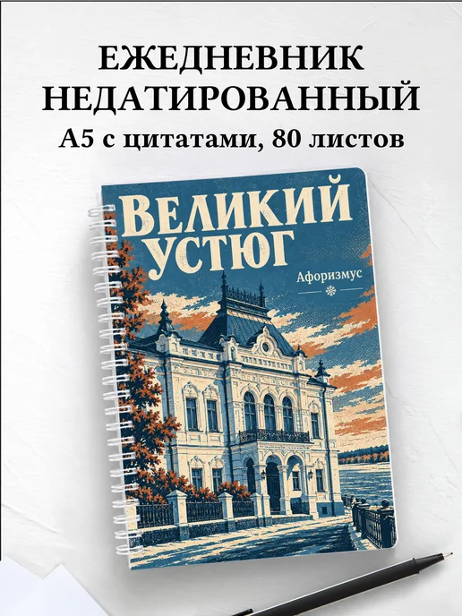 Ежедневник недатированный Великий Устюг