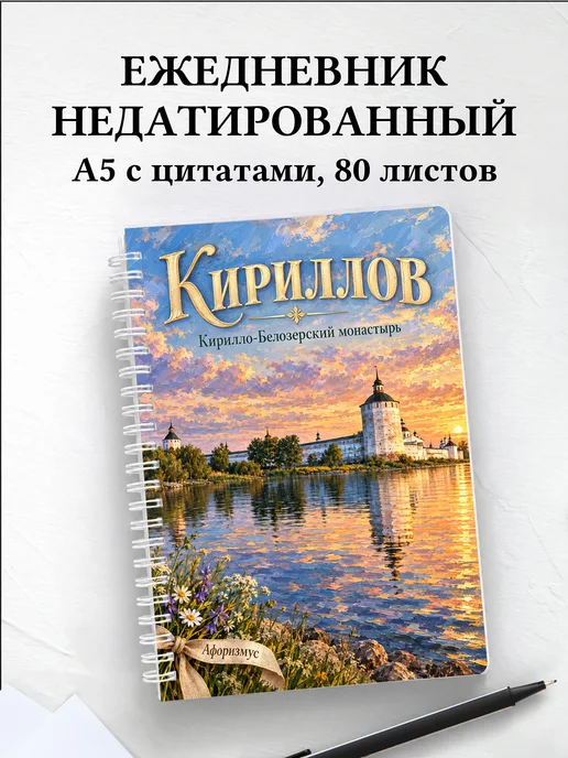 Ежедневник недатированный Кириллов