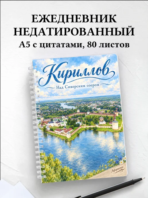 Ежедневник недатированный Кириллов