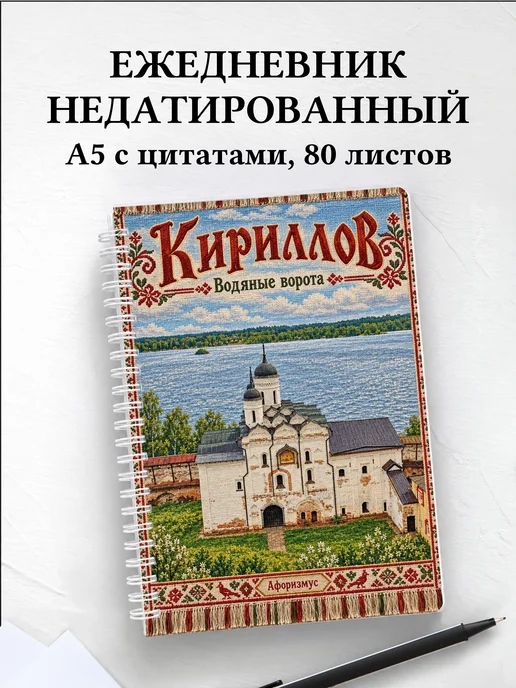 Ежедневник недатированный Кириллов