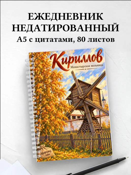 Ежедневник недатированный Кириллов