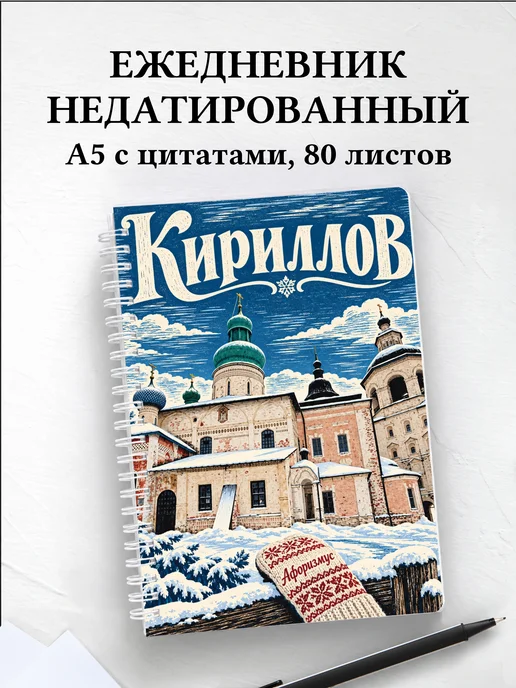 Ежедневник недатированный Кириллов