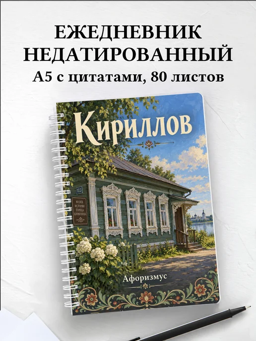 Ежедневник недатированный Кириллов