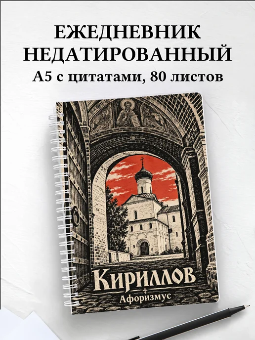 Ежедневник недатированный Кириллов