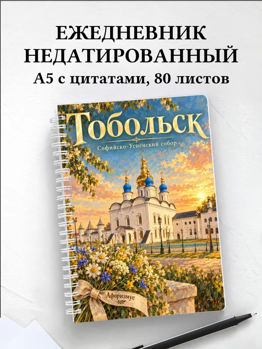 Ежедневник недатированный Тобольск
