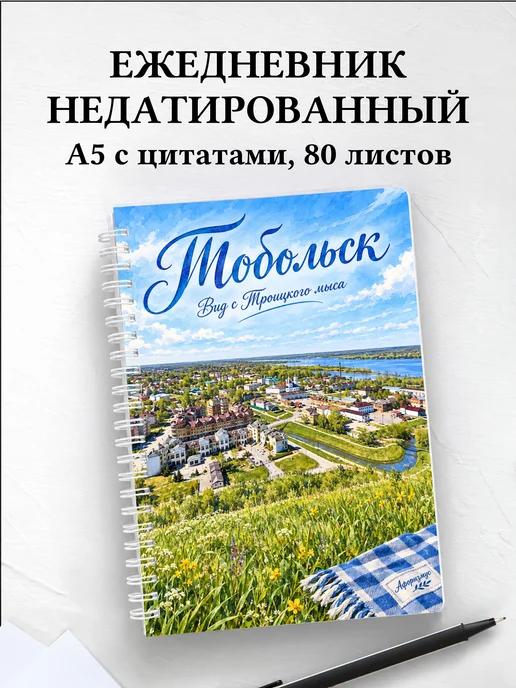 Ежедневник недатированный Тобольск
