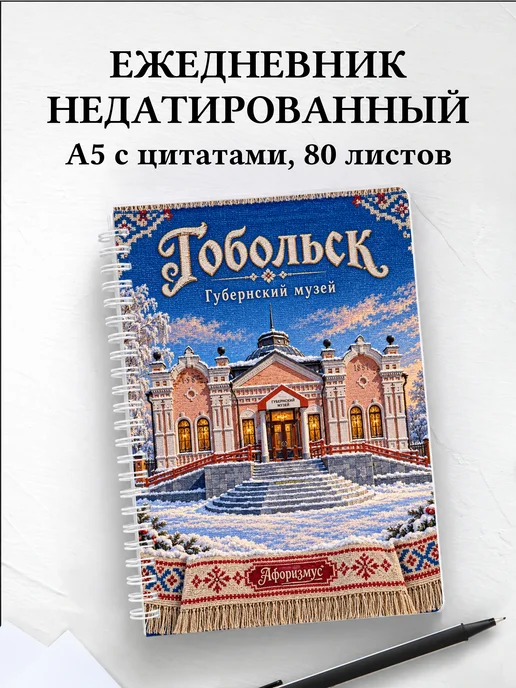 Ежедневник недатированный Тобольск