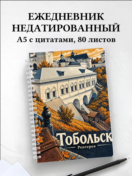 Ежедневник недатированный Тобольск