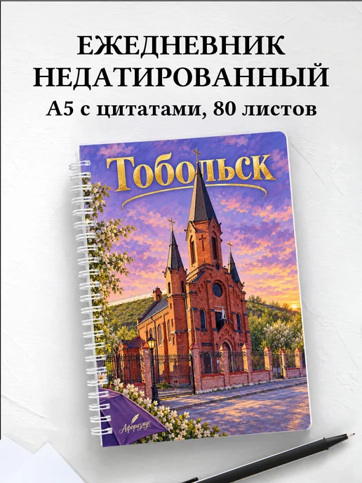 Ежедневник недатированный Тобольск