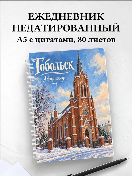 Ежедневник недатированный Тобольск