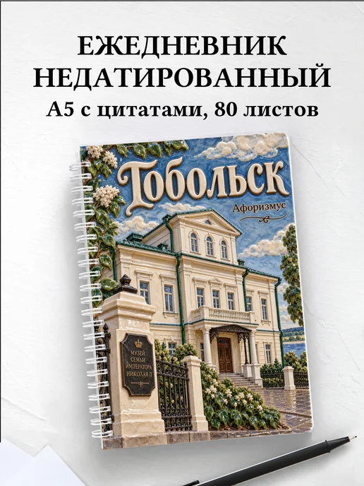 Ежедневник недатированный Тобольск