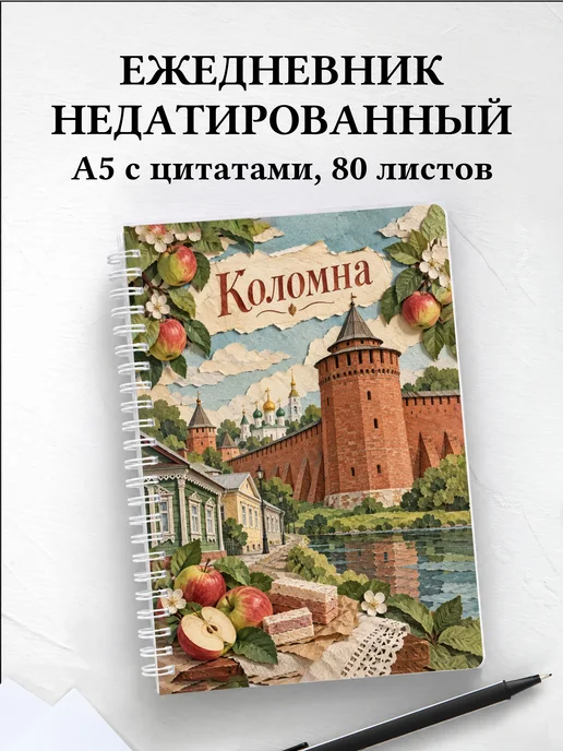 Ежедневник недатированный Коломна
