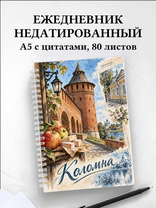 Ежедневник недатированный Коломна