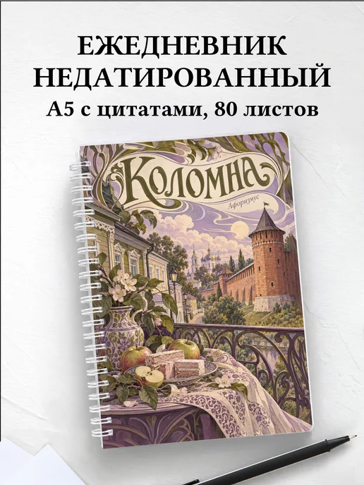 Ежедневник недатированный Коломна
