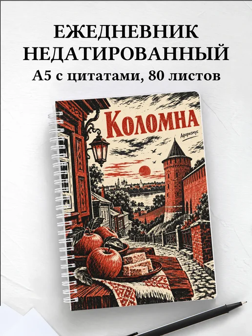 Ежедневник недатированный Коломна