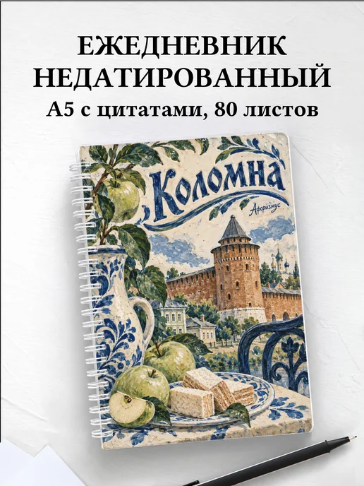 Ежедневник недатированный Коломна