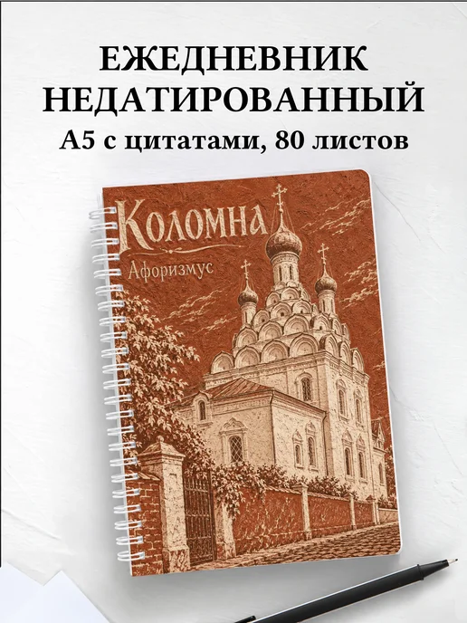 Ежедневник недатированный Коломна