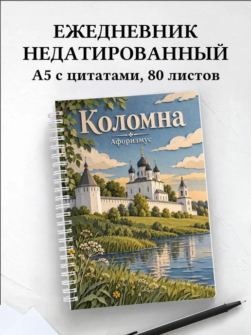 Ежедневник недатированный Коломна