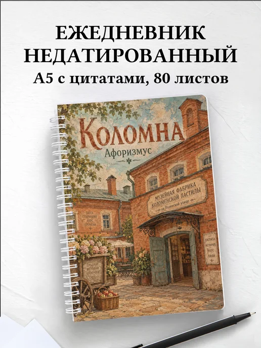 Ежедневник недатированный Коломна