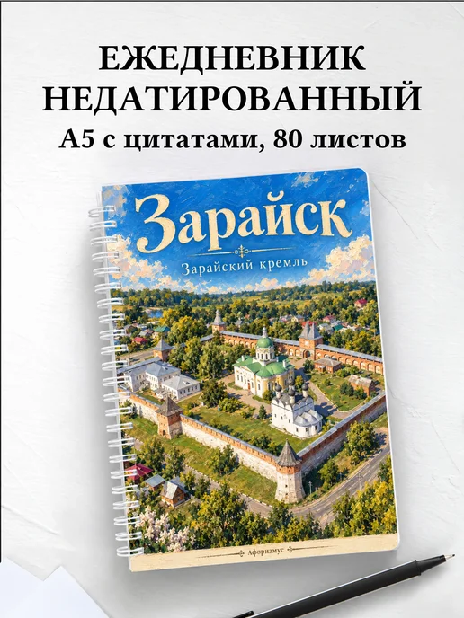 Ежедневник недатированный Зарайск