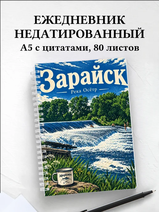Ежедневник недатированный Зарайск