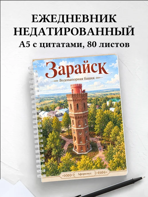 Ежедневник недатированный Зарайск