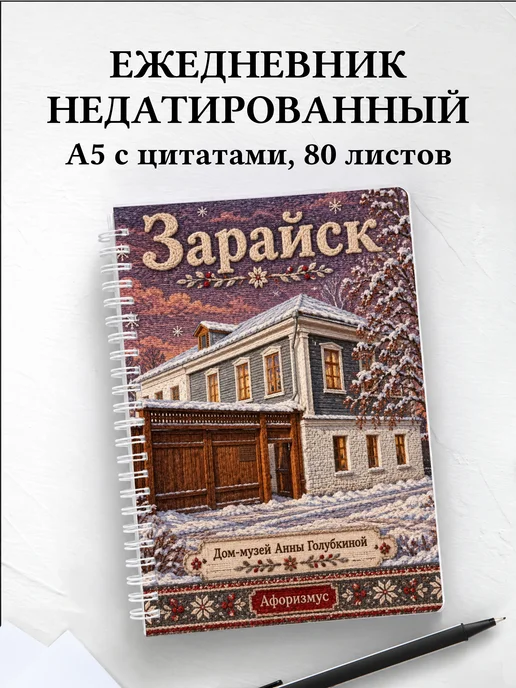 Ежедневник недатированный Зарайск