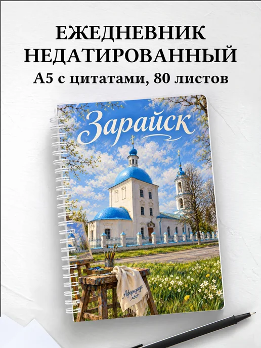 Ежедневник недатированный Зарайск