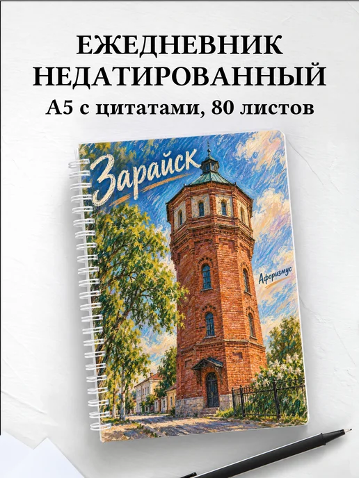 Ежедневник недатированный Зарайск