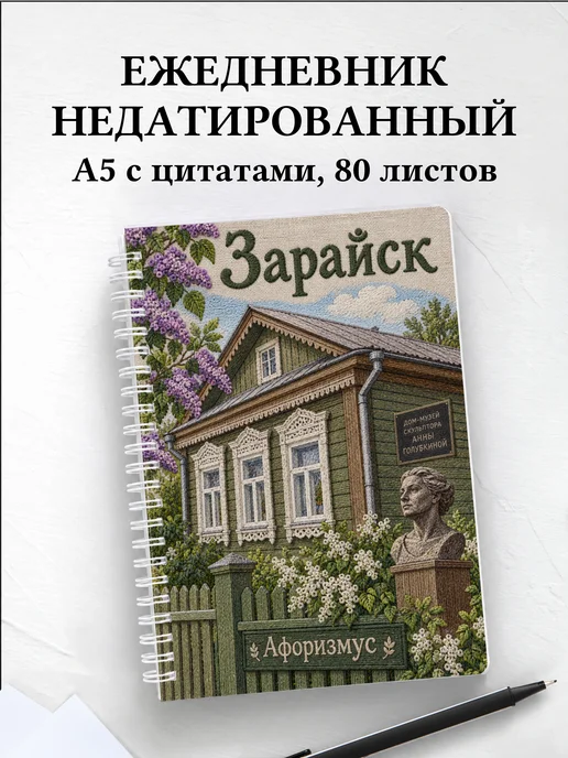 Ежедневник недатированный Зарайск