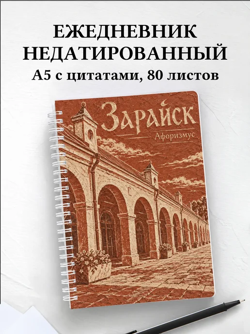 Ежедневник недатированный Зарайск