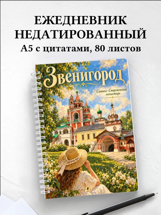 Ежедневник недатированный Звенигород