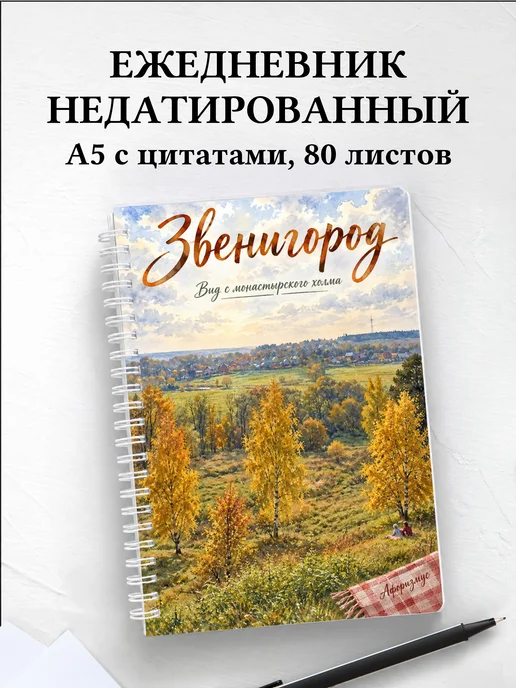 Ежедневник недатированный Звенигород